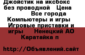 Джойстик на иксбокс 360 без проводной › Цена ­ 2 000 - Все города Компьютеры и игры » Игровые приставки и игры   . Ненецкий АО,Каратайка п.